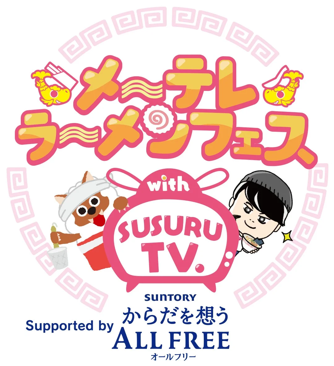 メ~テレ ラーメンフェス with SUSURU TV.