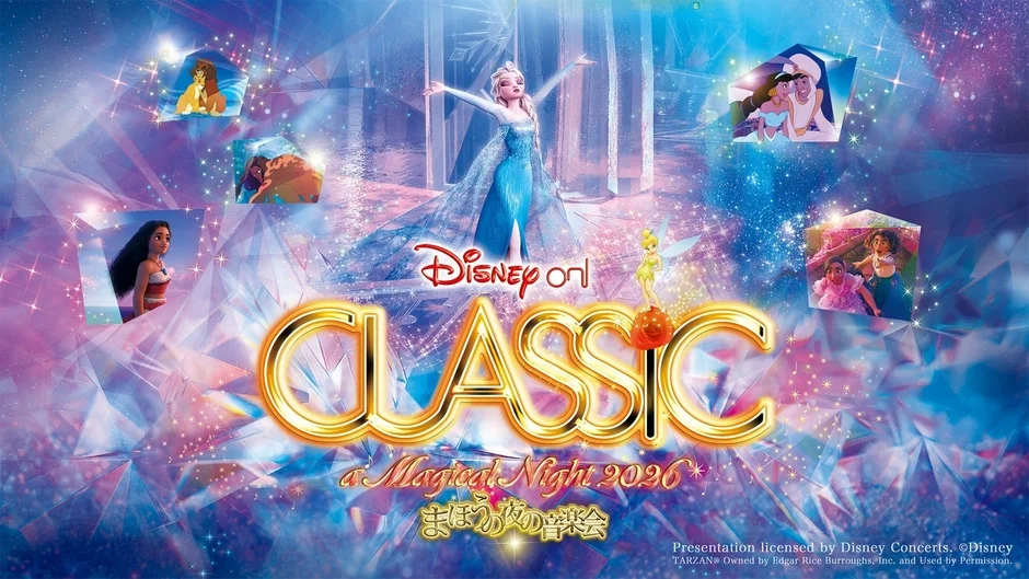 ディズニー・オン・クラシック 2026