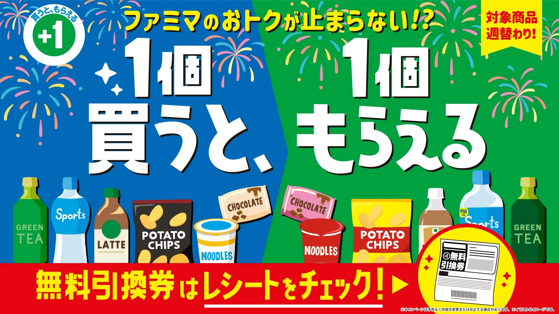 ファミリーマートの「1個買うと1個もらえる」キャンペーン広告