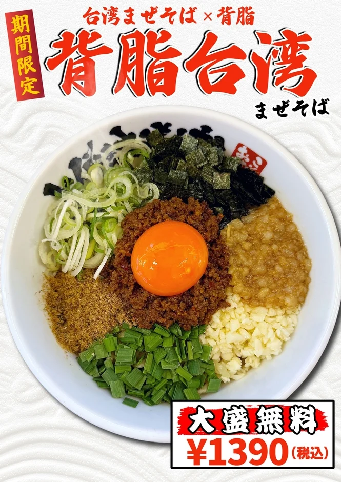 背脂台湾まぜそば