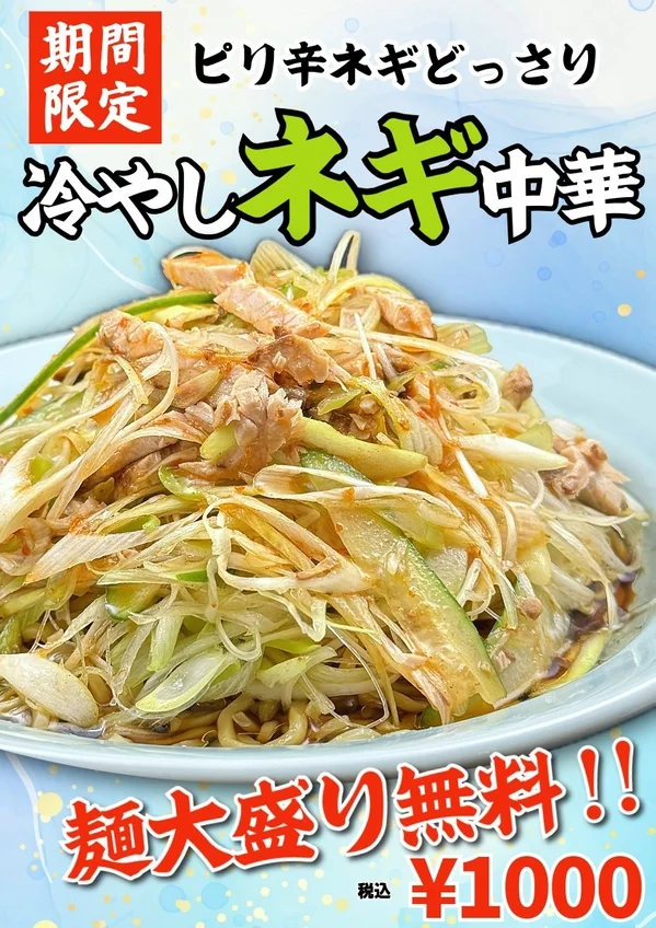 冷やしネギ中華
