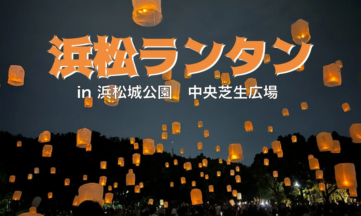 浜松城公園に広がるランタンの光景