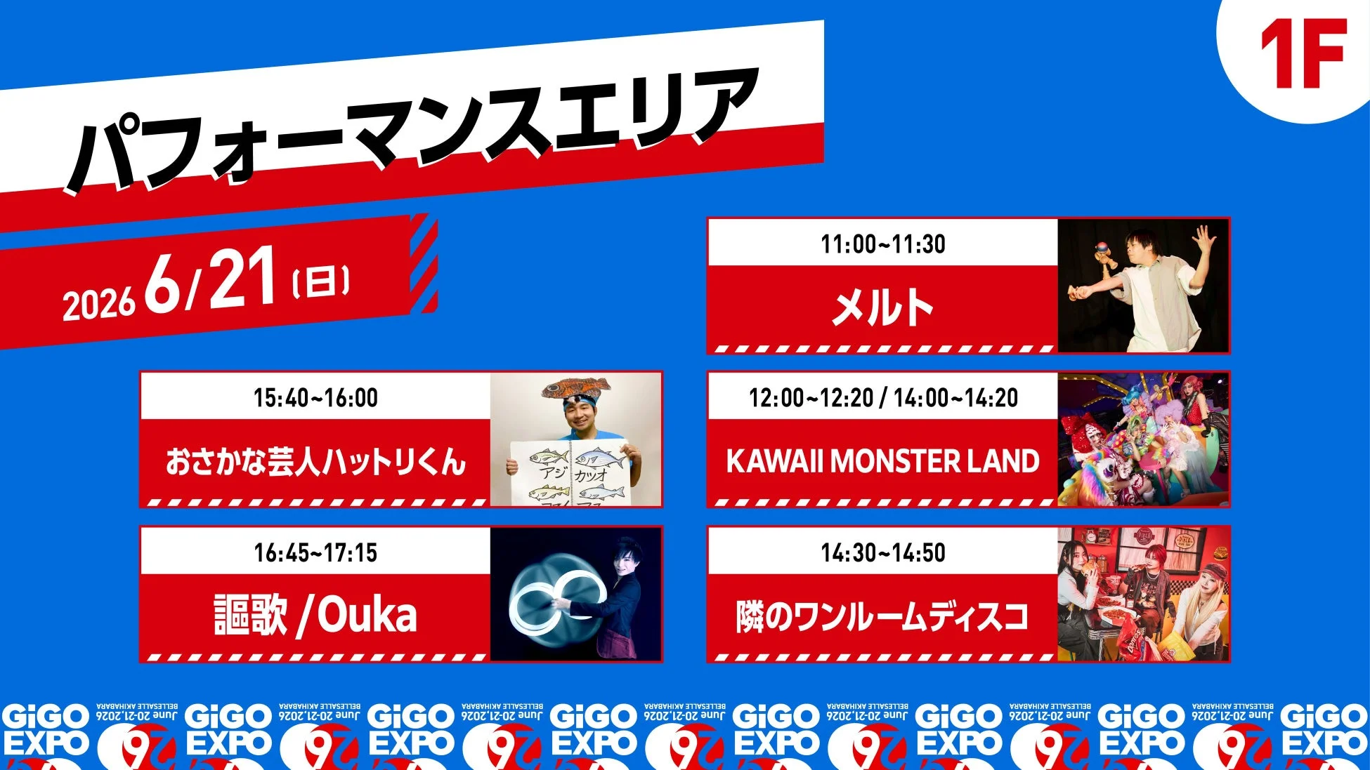 パフォーマンスエリア 6/21スケジュール