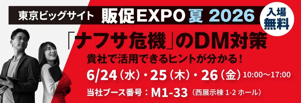 販促EXPO 夏の告知