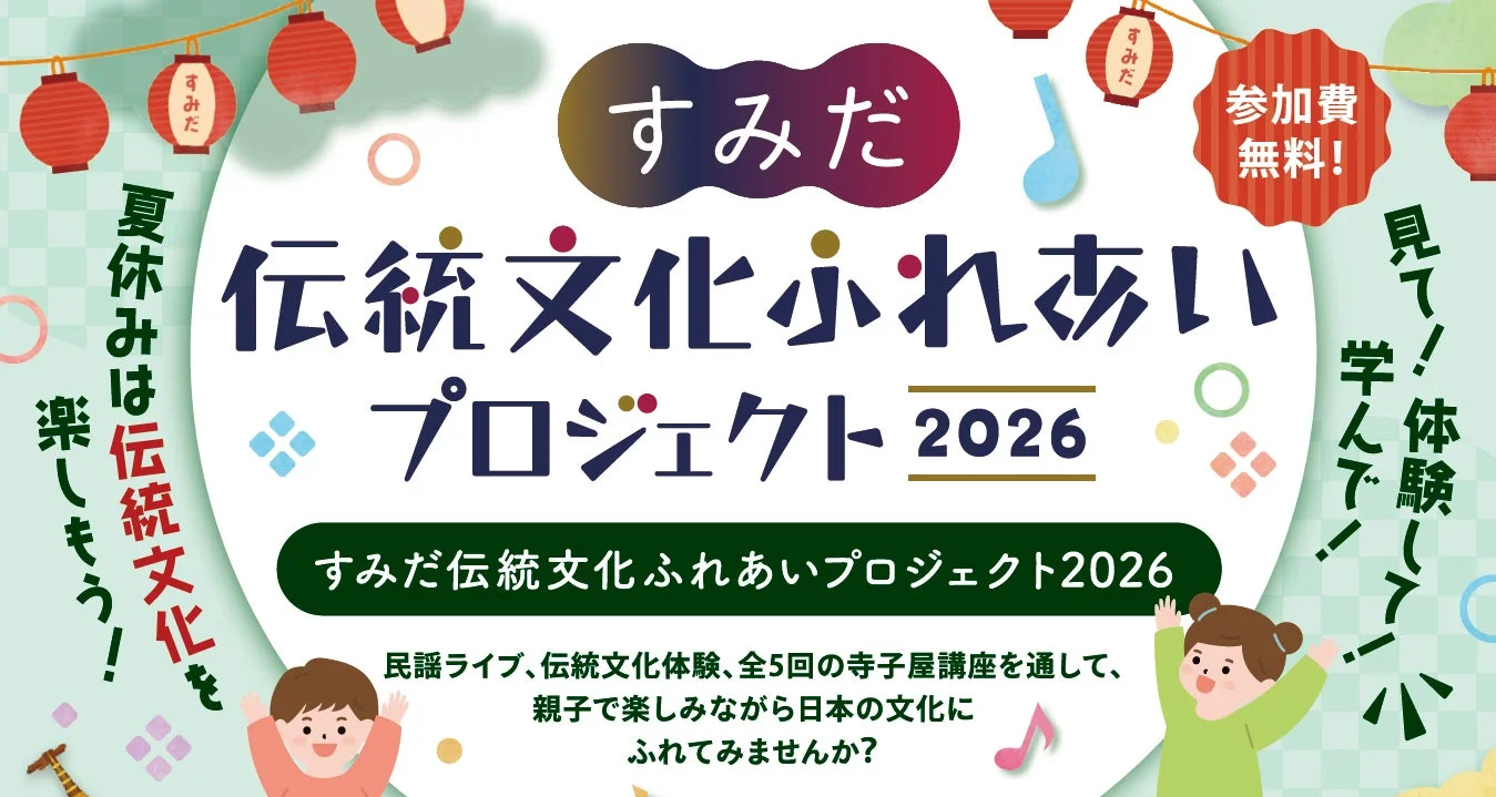 すみだ伝統文化ふれあいプロジェクト2026の告知ポスター