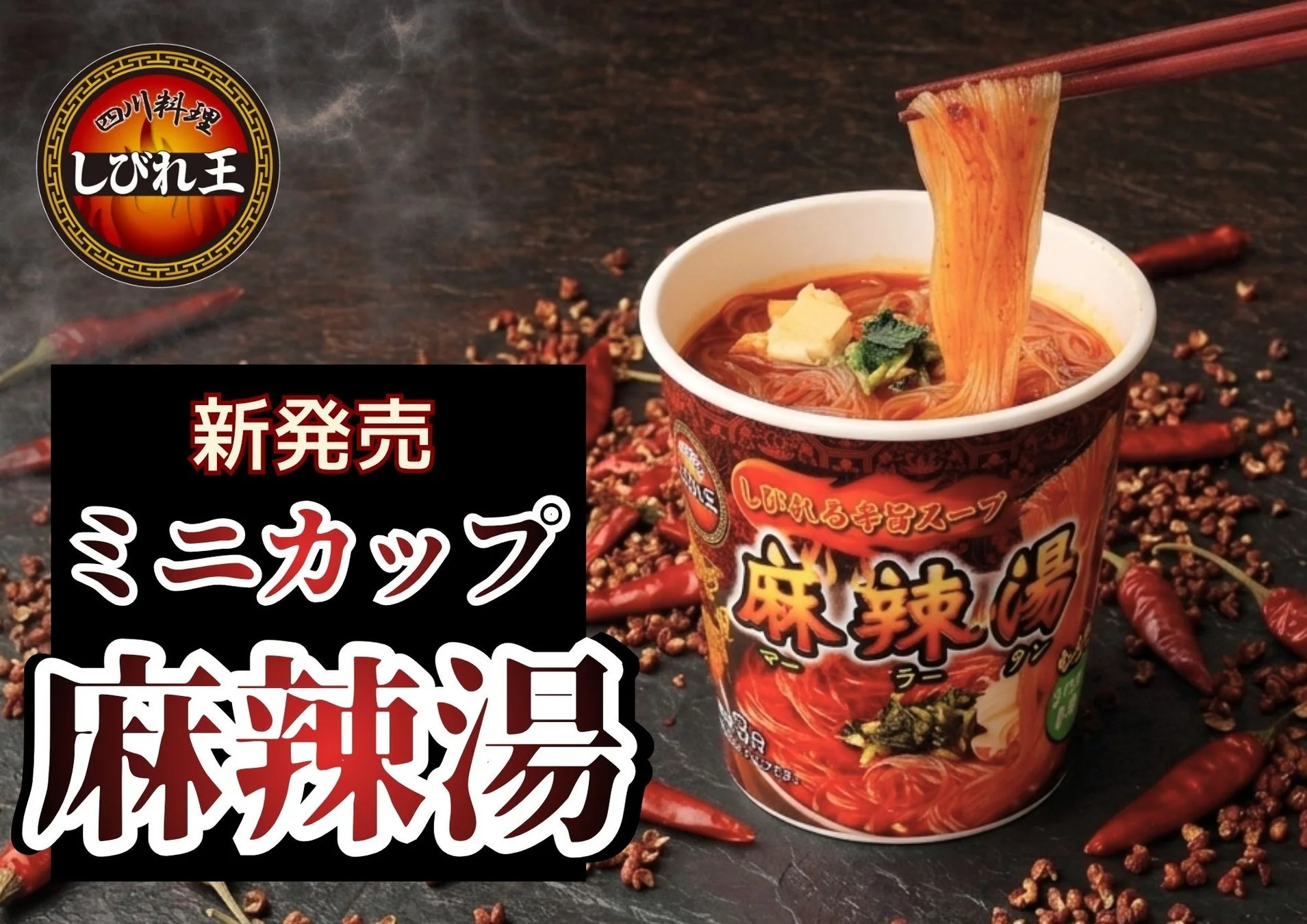 ミニカップ麻辣湯