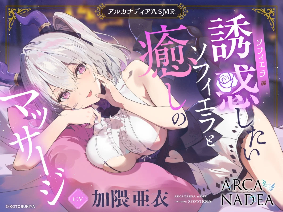 アルカナディアASMR ソフィエラ編
