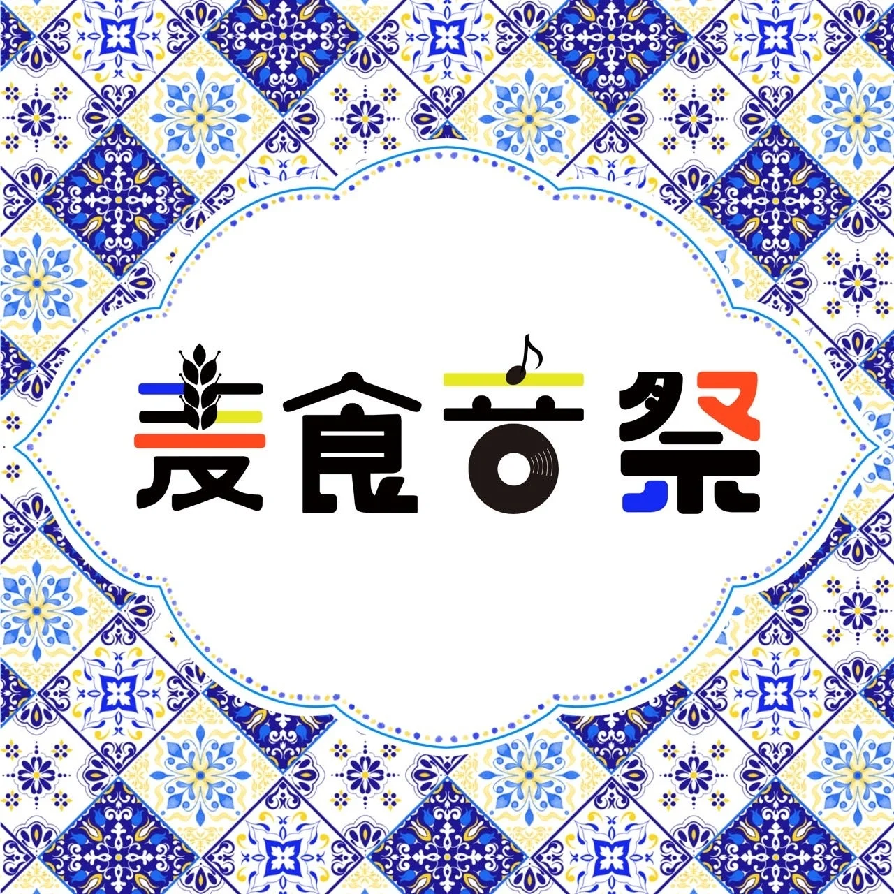 麦食音祭