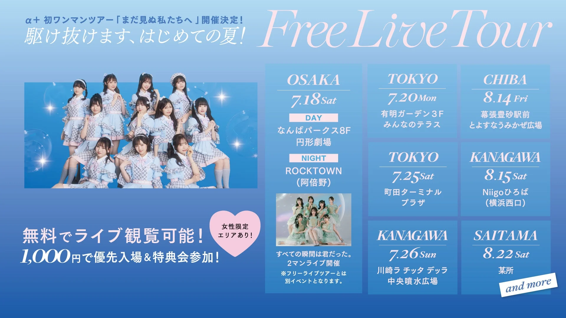 α+ 初ワンマンツアー開催記念フリーライブツアー告知