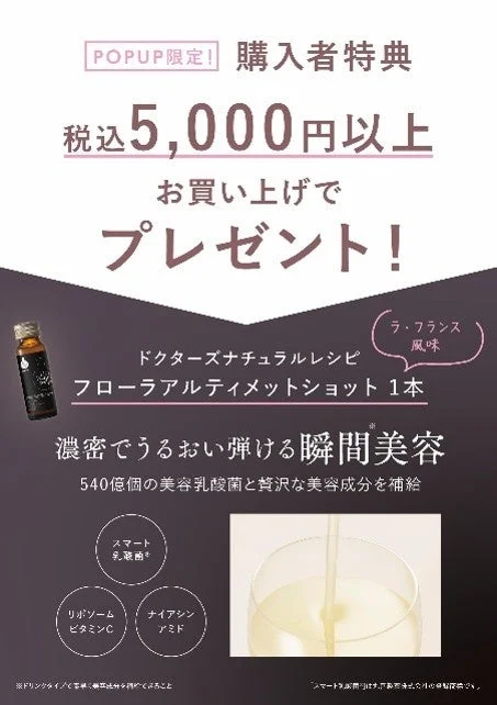 購入者特典の美容ドリンク