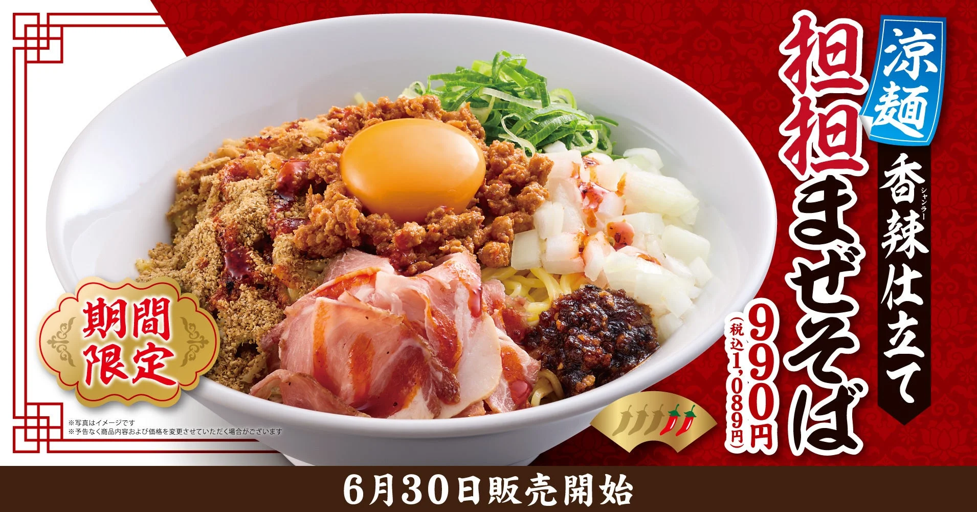 涼麺 香辣仕立て 担担まぜそば