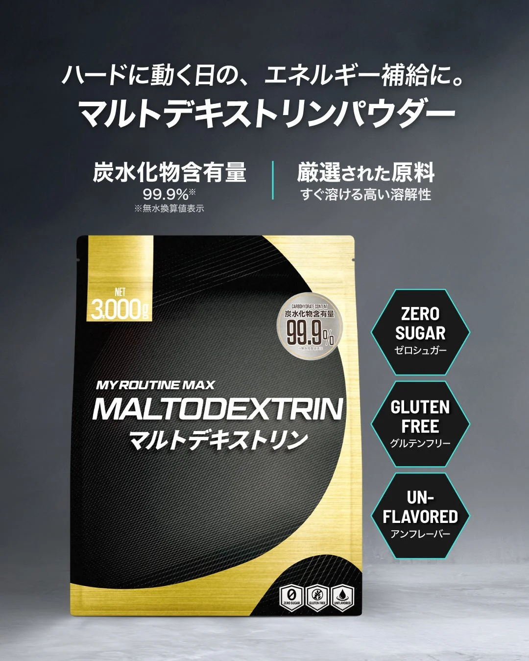 MY ROUTINE MAX マルトデキストリン