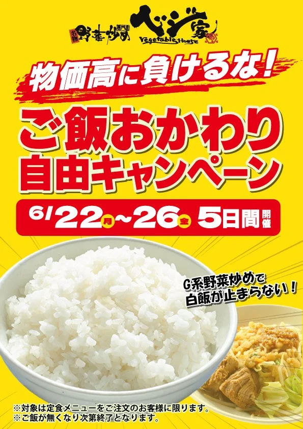物価高に負けるな!ご飯おかわり自由キャンペーンのポスター