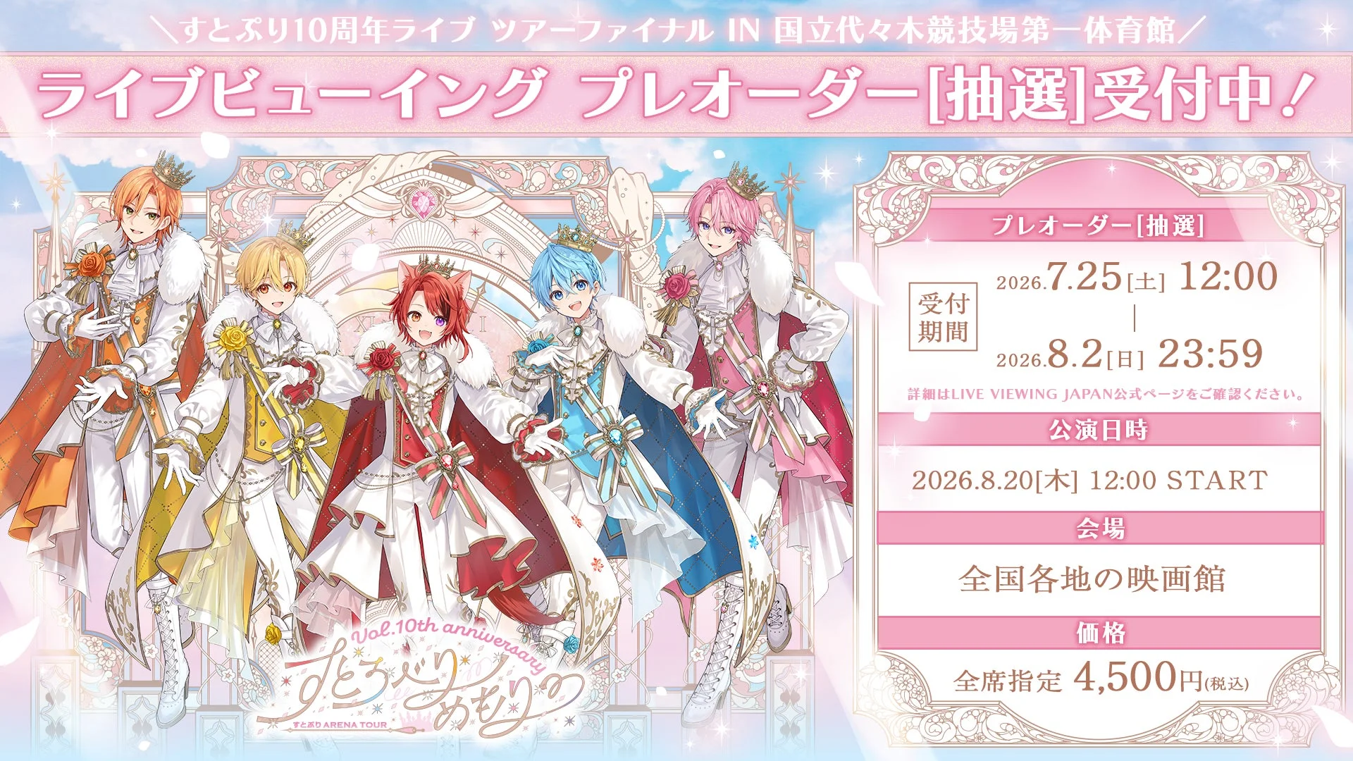 すとぷり10周年ライブツアーファイナル ライブビューイング プレオーダー告知