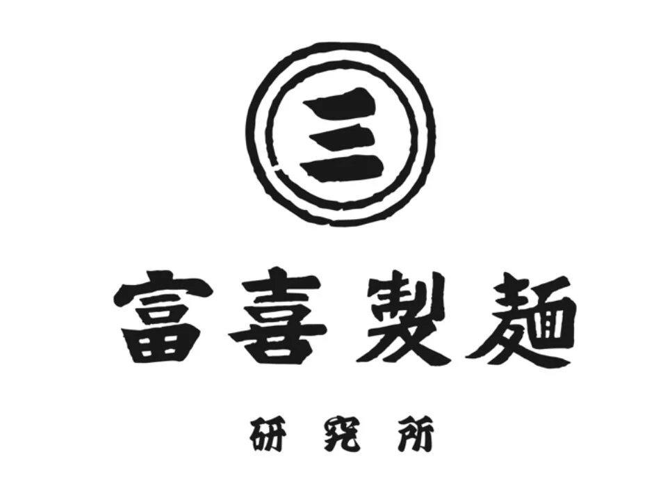 富喜製麺研究所