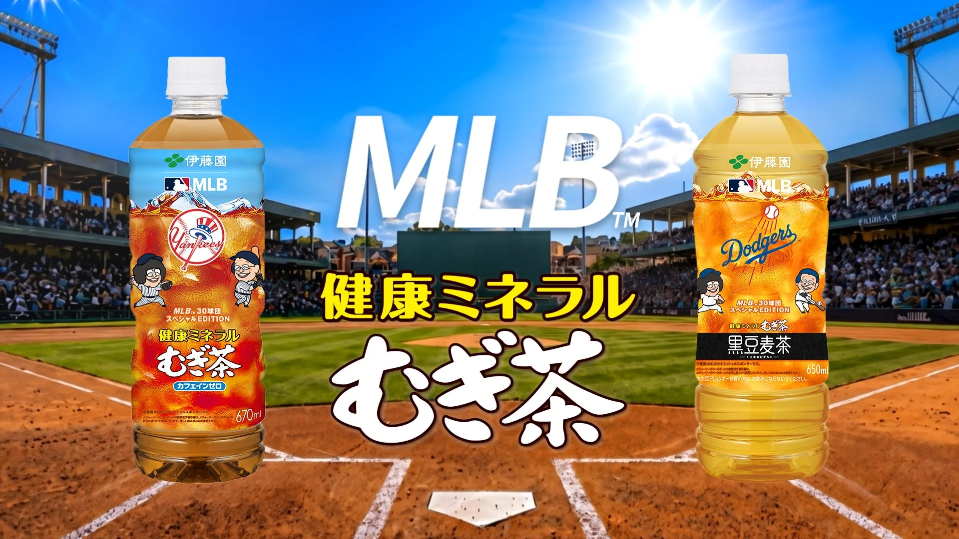 健康ミネラルむぎ茶 MLB™球団マスコット入りスペシャルボトル