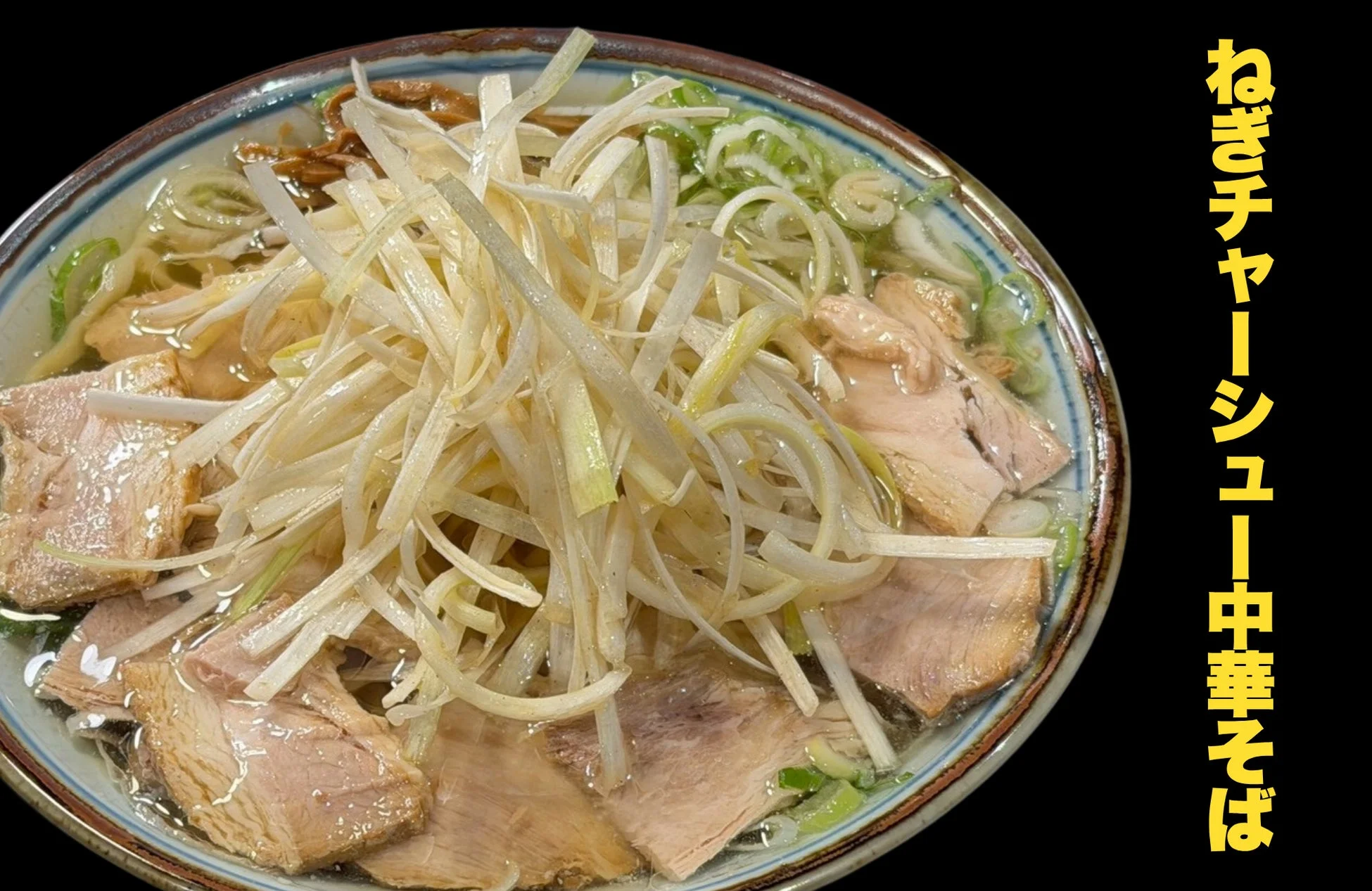 ねぎチャーシュー中華そば