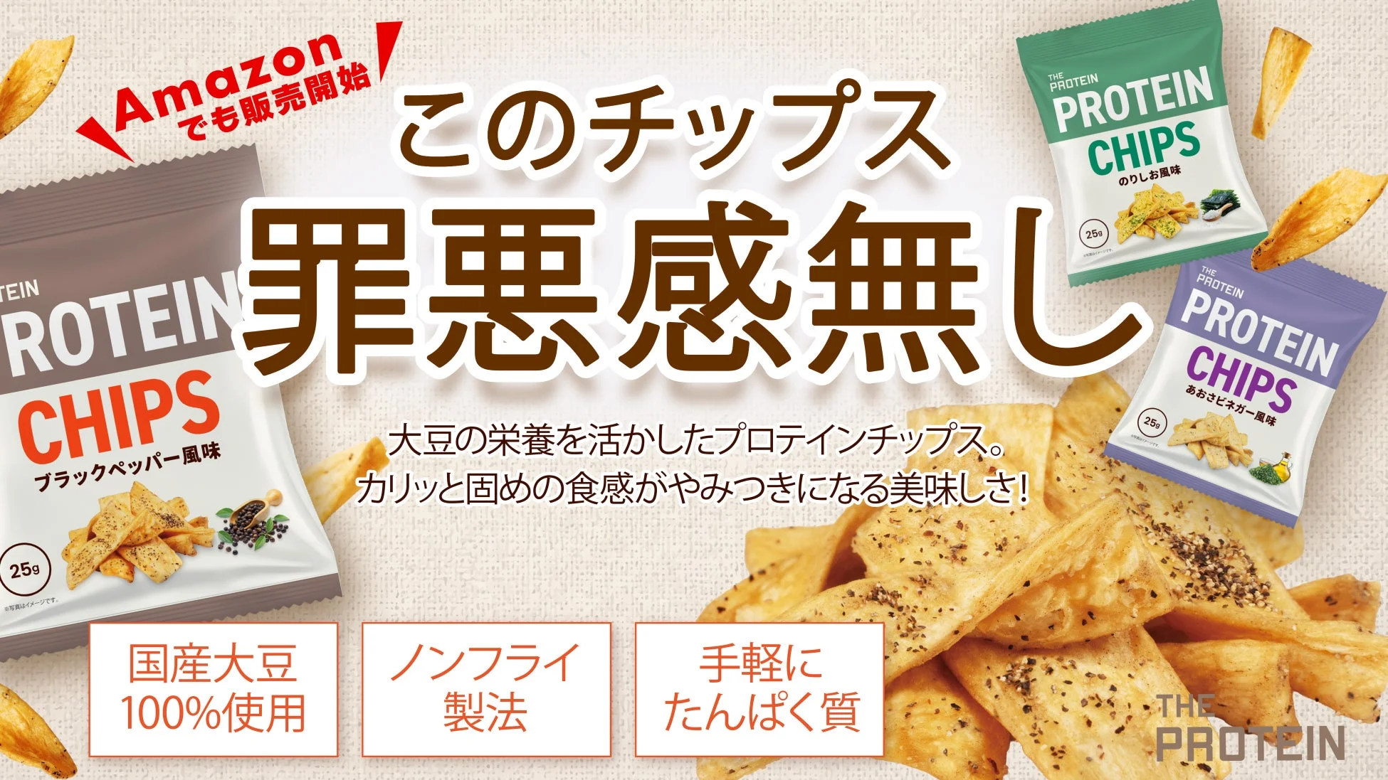THE PROTEIN CHIPS のりしお風味 あおさビネガー風味 ブラックペッパー風味