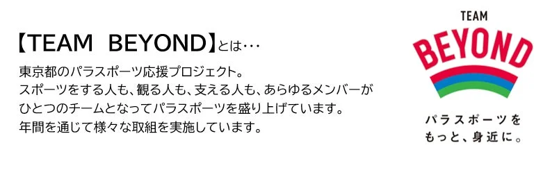 【TEAM BEYOND】とは…