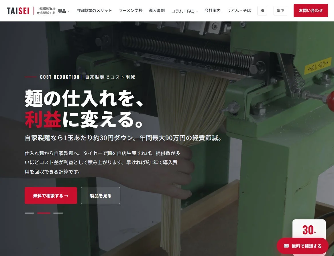 大成機械工業の製麺機導入により、自家製麺で麺の仕入れコストを削減し、利益を向上させるウェブサイトの案内。年間最大90万円の経費節減と約1年での導入費用回収を訴求しています。