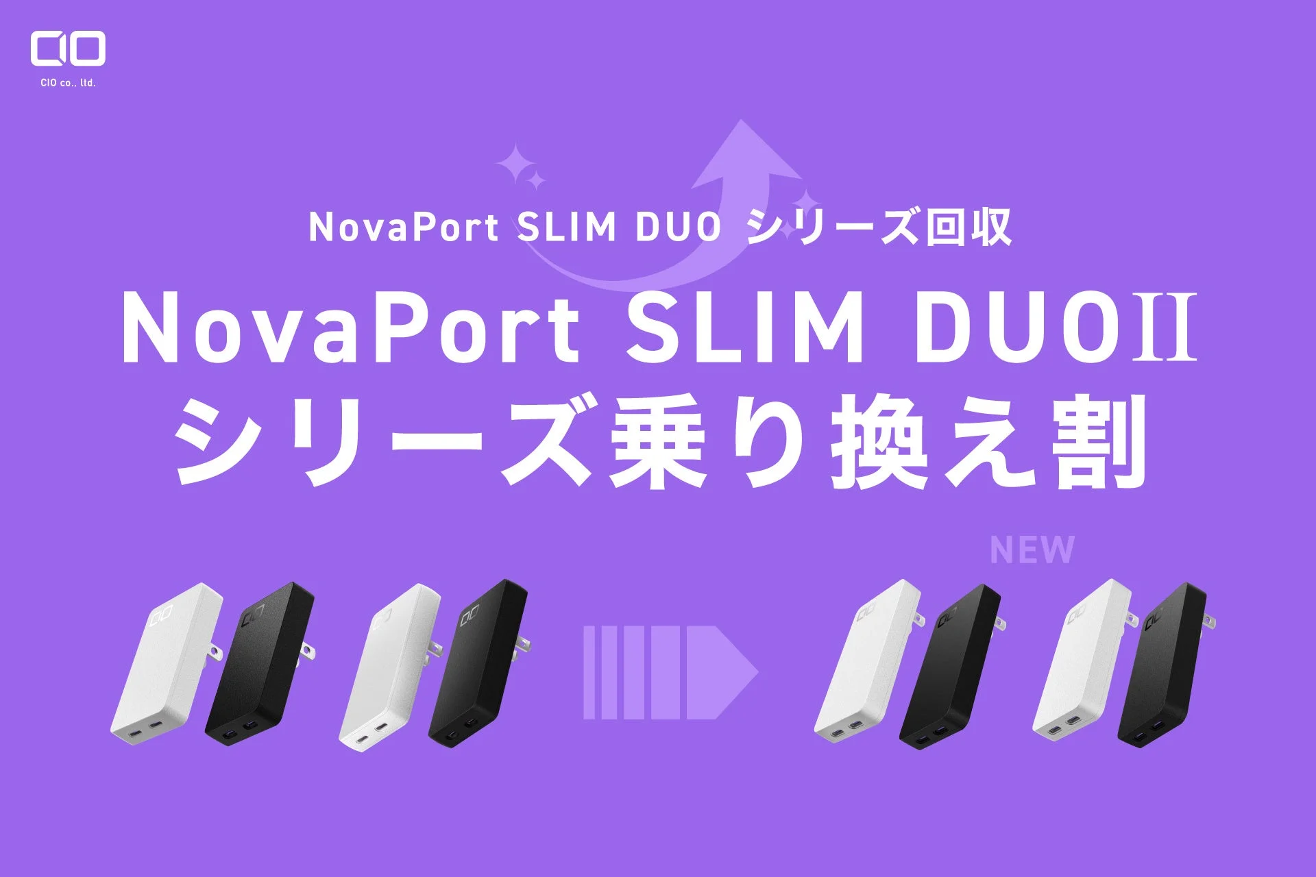 NovaPort SLIM DUO シリーズ回収 NovaPort SLIM DUO II シリーズ乗り換え割