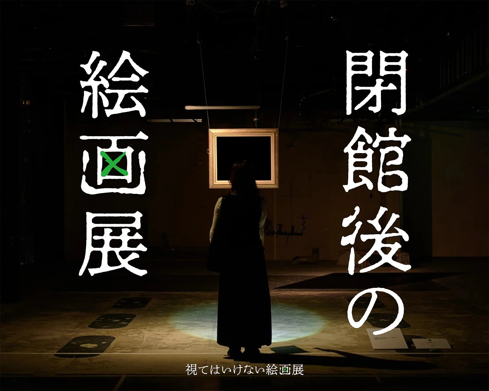 閉館後の絵画展