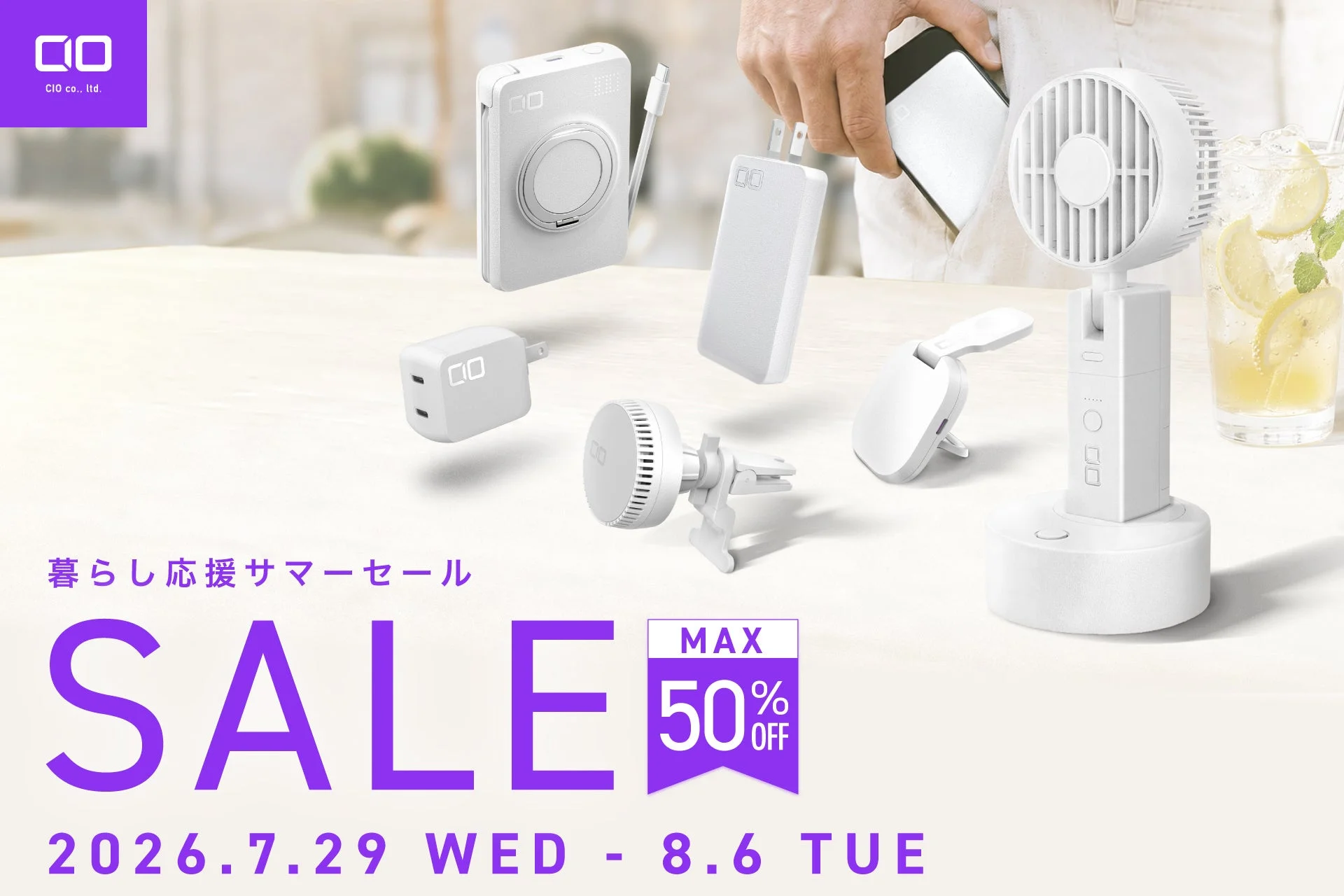 CIO 暮らし応援サマーセール