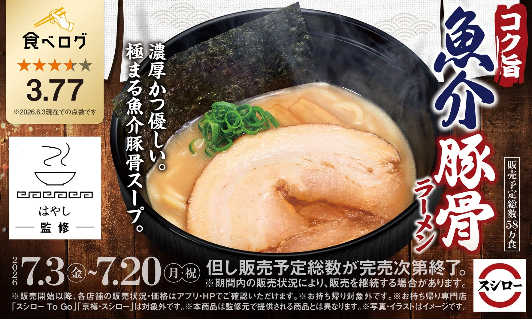 コク旨 魚介豚骨ラーメン