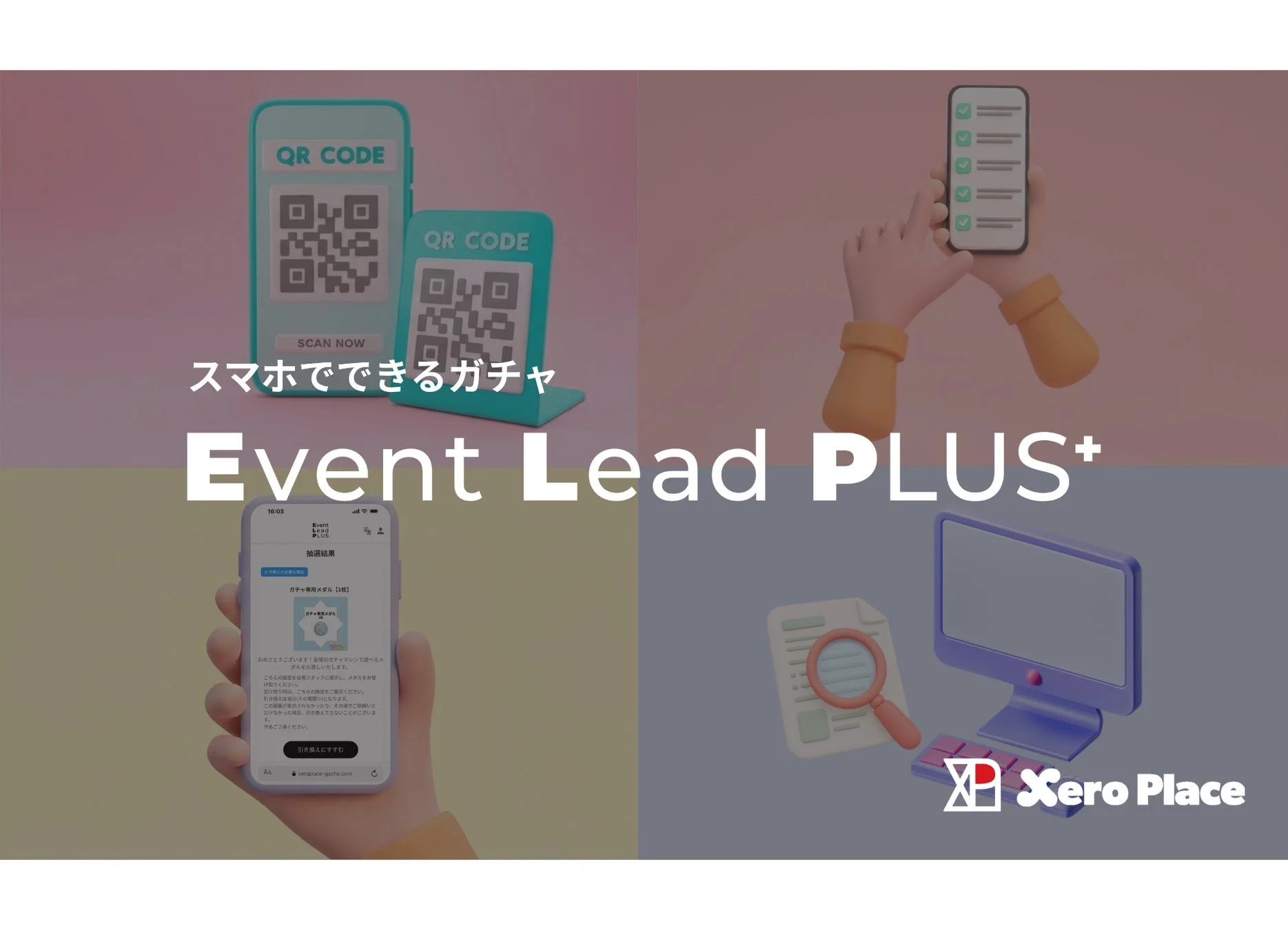 QR CODE SCAN NOW スマホでできるガチャ Event Lead PLUS+