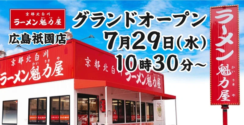 京都北白川 ラーメン魁力屋 広島祇園店 グランドオープン