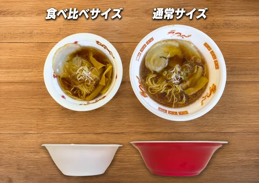 食べ比べサイズと通常サイズ
