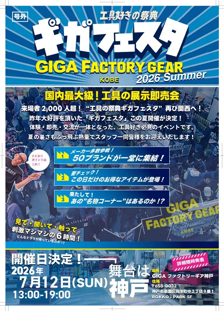 ギガフェスタ神戸 in Summer 2026