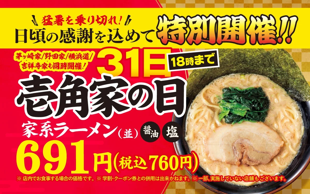猛暑を乗り切れ!日頃の感謝を込めて、家系ラーメン並を特別販売価格でご提供
