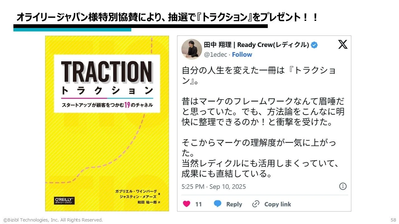 書籍『トラクション スタートアップが顧客をつかむ19のチャネル』プレゼント