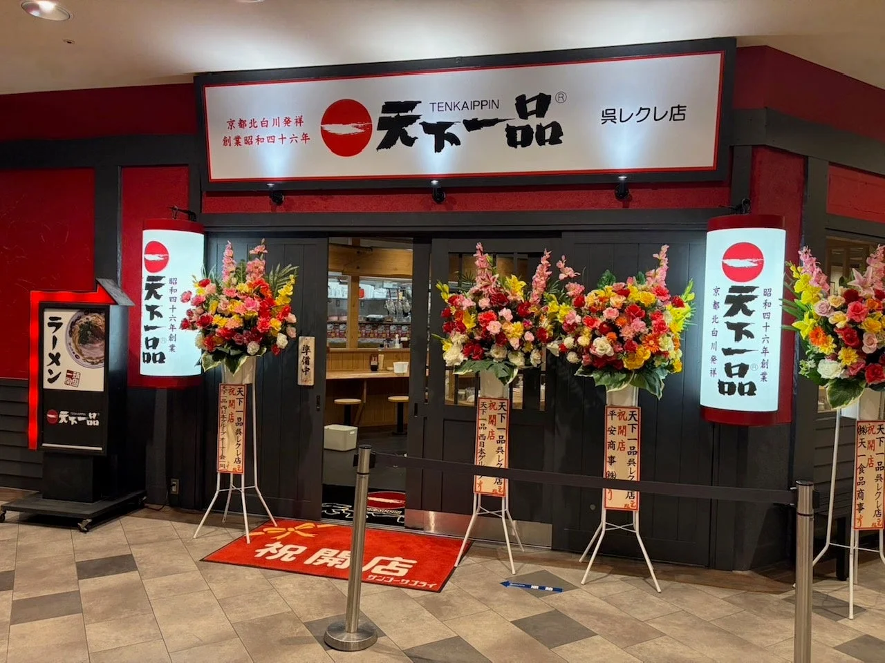 天下一品 呉レクレ店 開店祝い