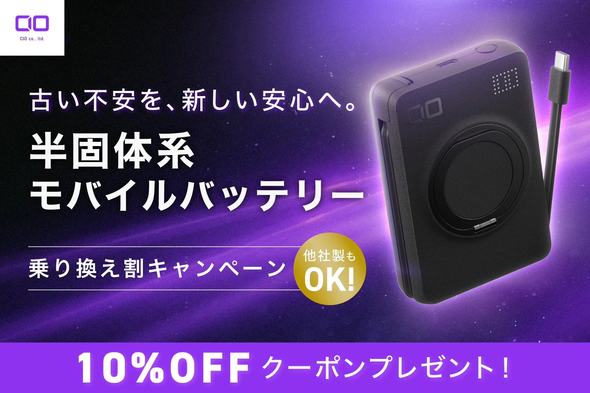 CIOの半固体系モバイルバッテリー乗り換え割キャンペーンを告知
