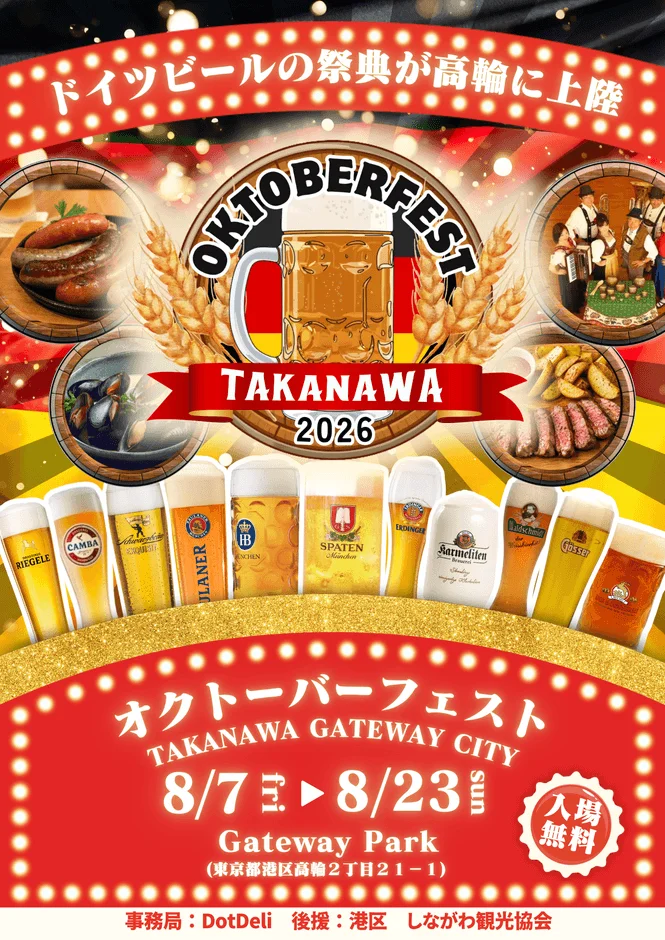 オクトーバーフェスト TAKANAWA GATEWAY CITY 2026