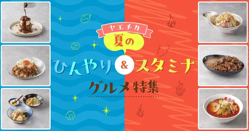 ヤエチカ 夏のひんやり&スタミナグルメ特集