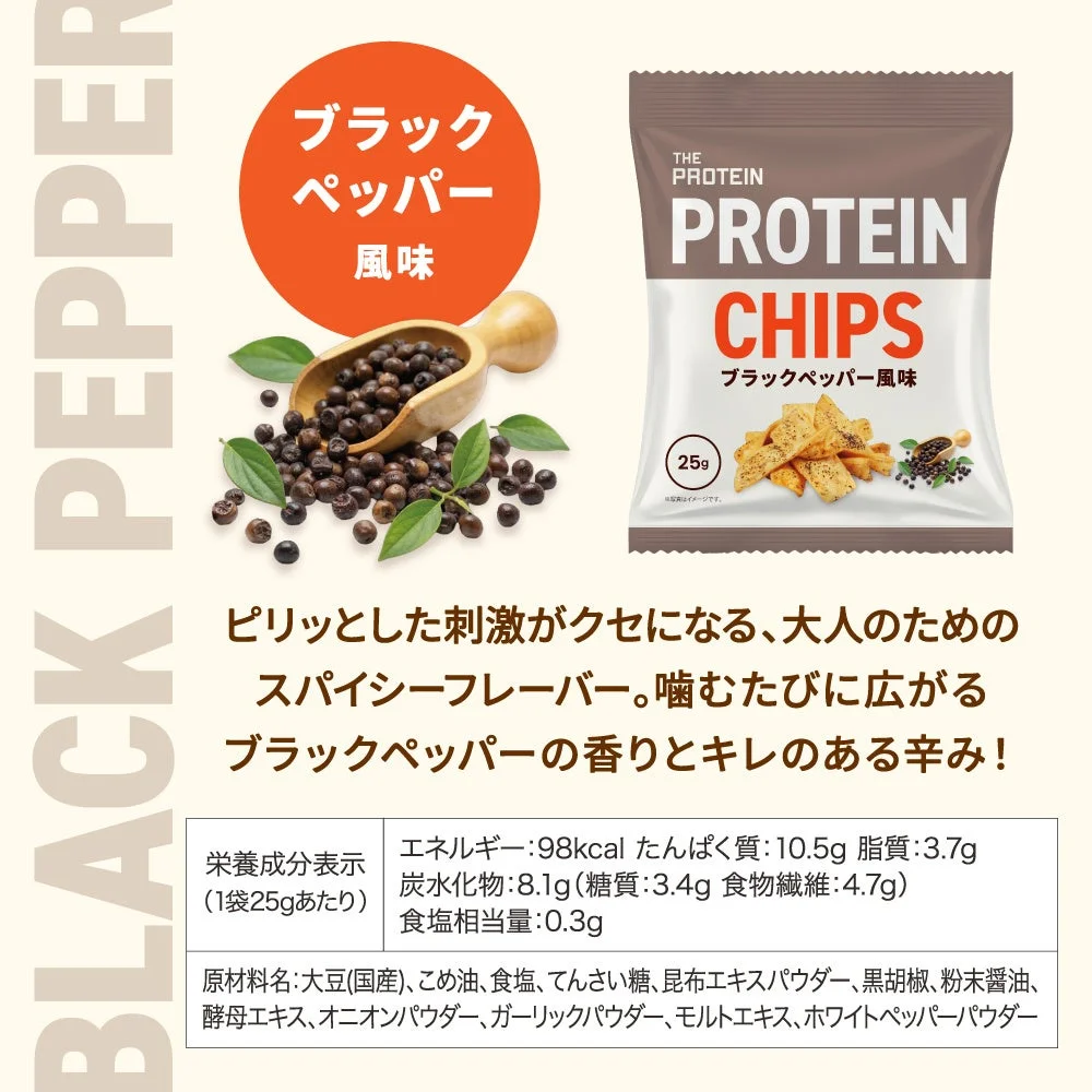 THE PROTEIN PROTEIN CHIPS ブラックペッパー風味