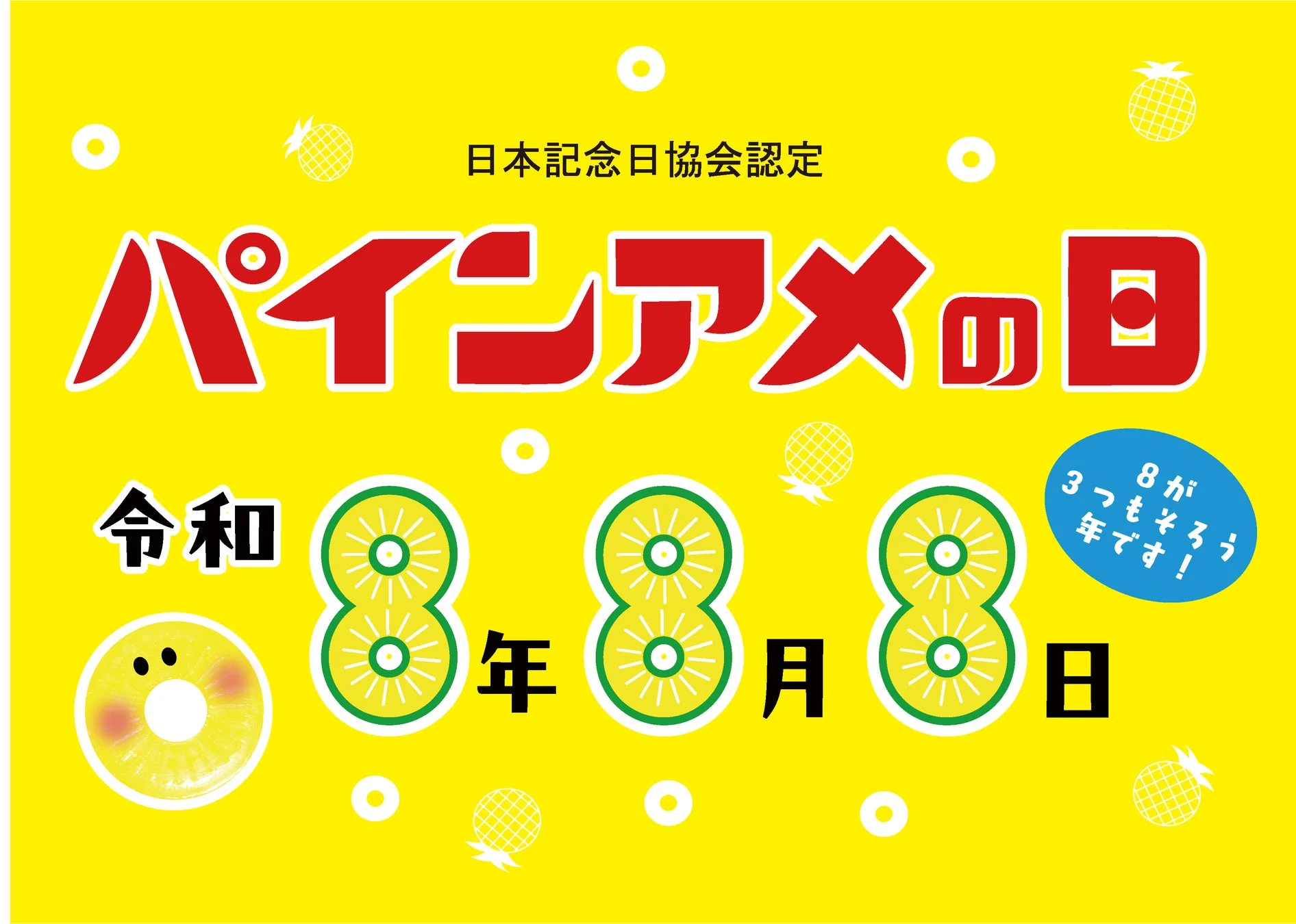 日本記念日協会認定 パインアメの日