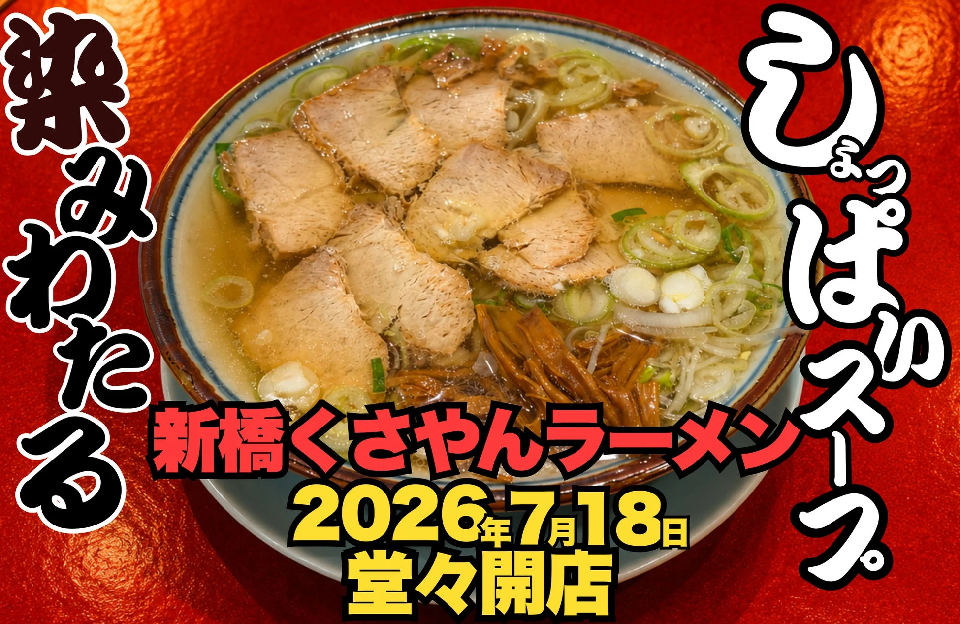 新橋くさやんラーメンのロゴとラーメン