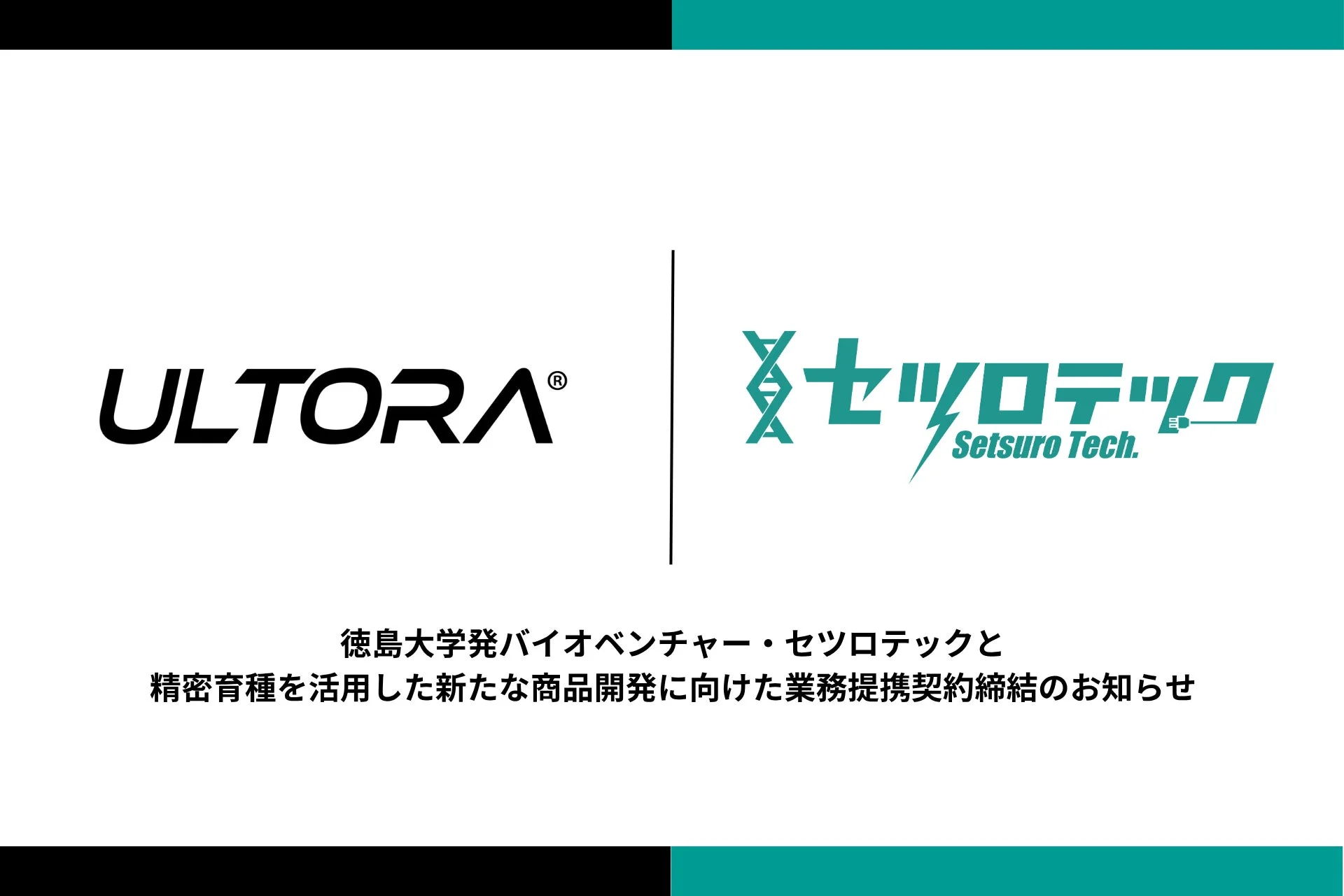 ULTORAとセツロテックの業務提携契約締結のお知らせ