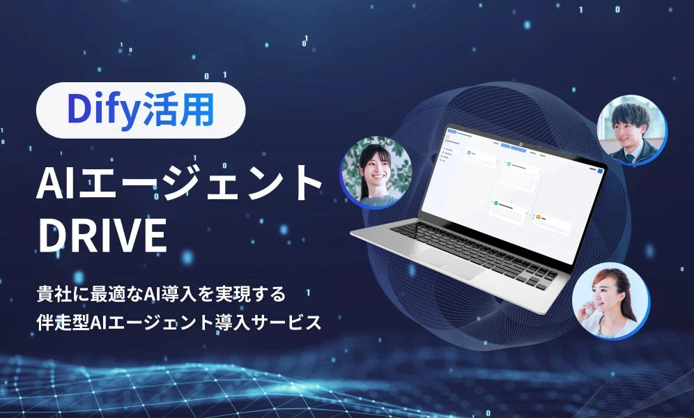 Dify活用 AIエージェント DRIVE