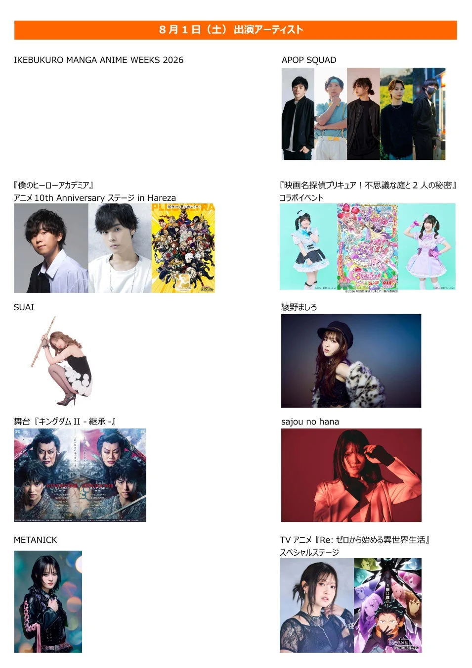 8月1日(土)出演アーティスト一覧
