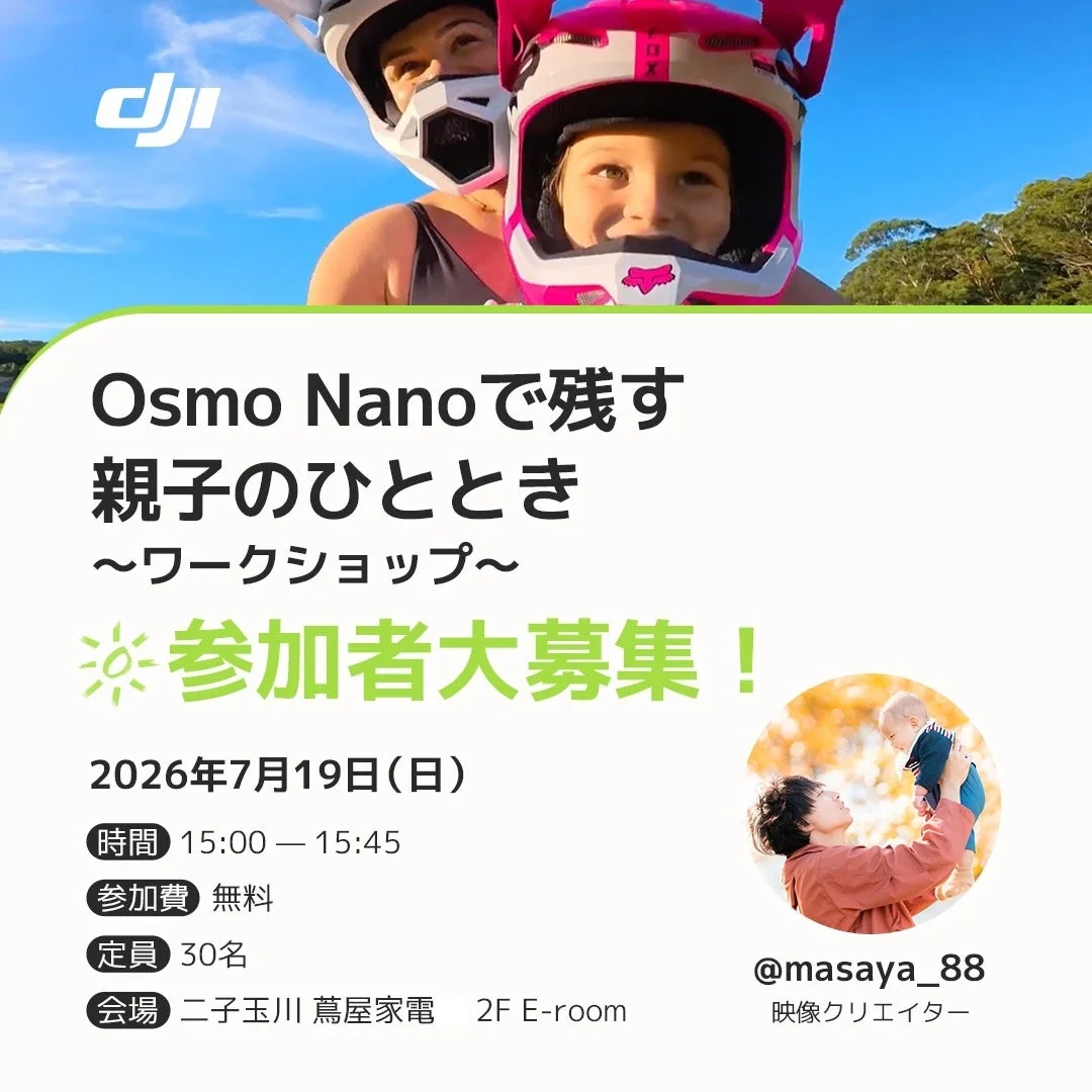 Osmo Nanoで残す親子のひととき