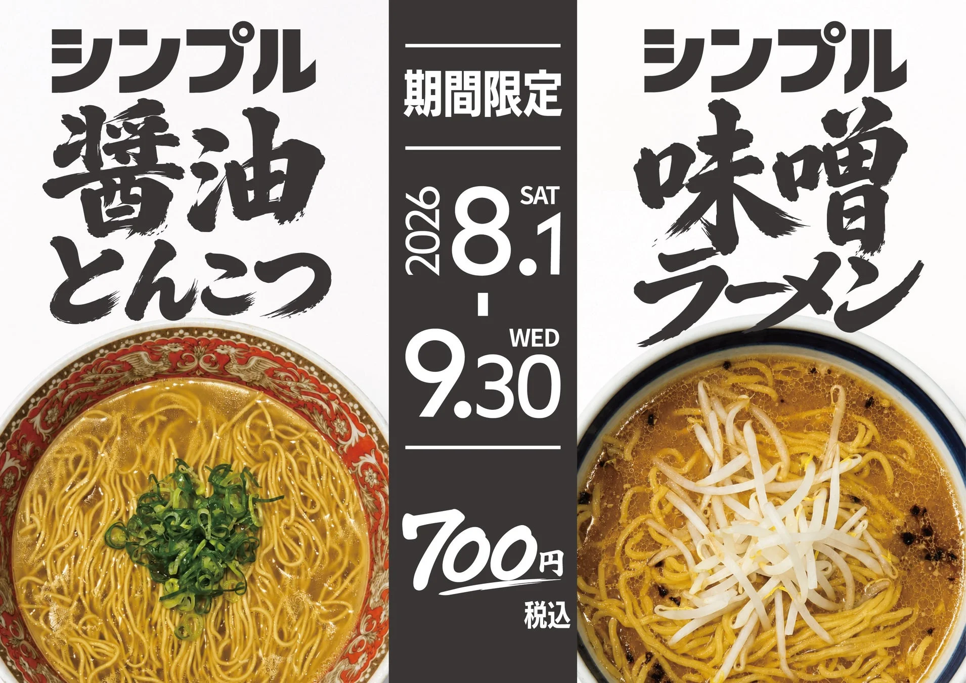シンプルラーメンの広告画像