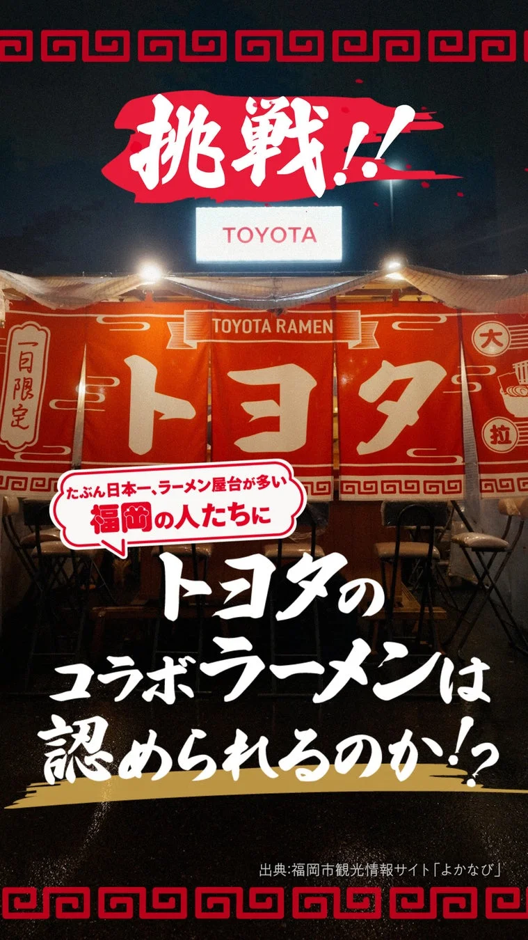 挑戦!! TOYOTA 一日限定 トヨタ TOYOTA RAMEN