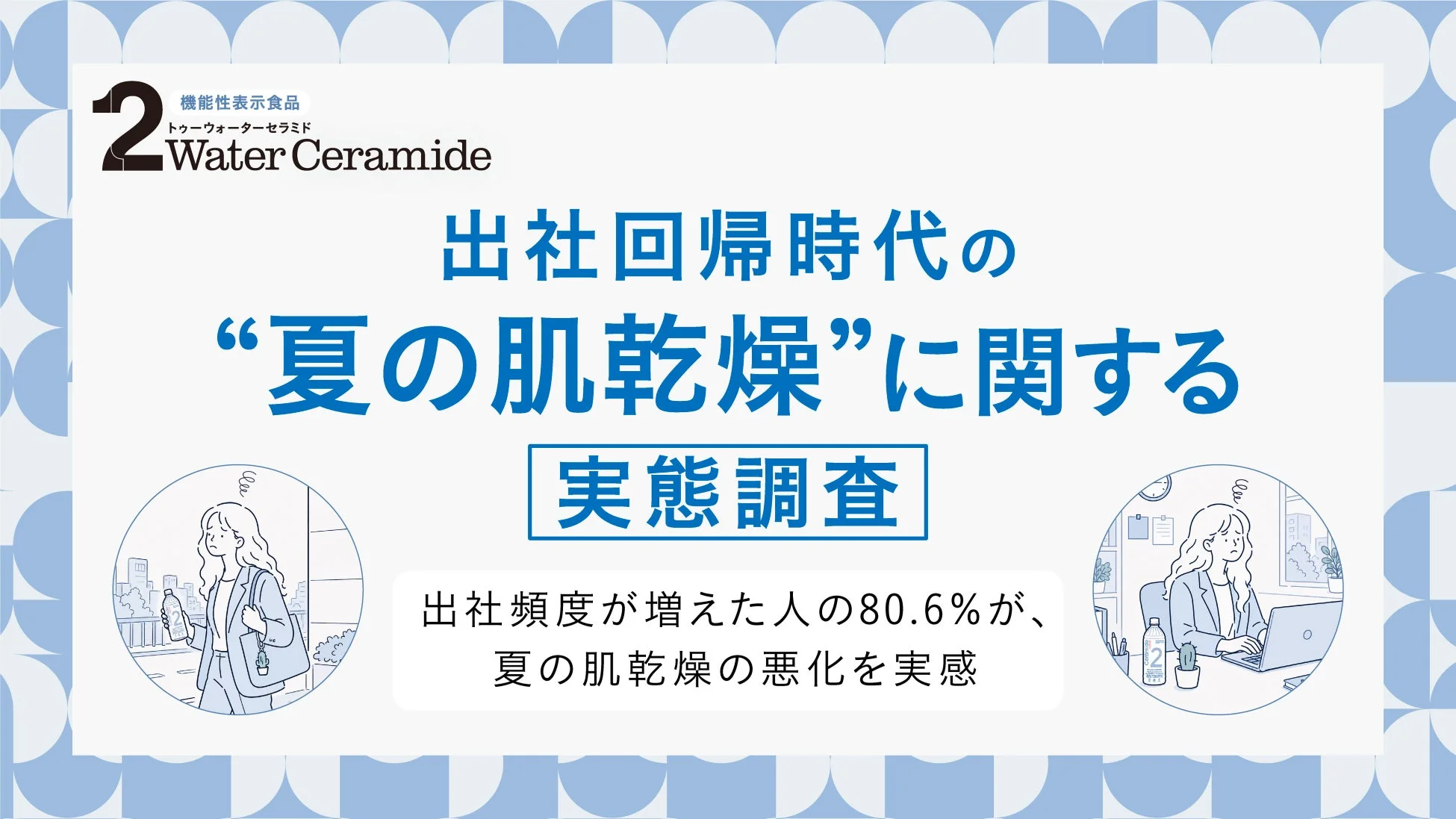 出社回帰時代の夏の肌乾燥に関する実態調査