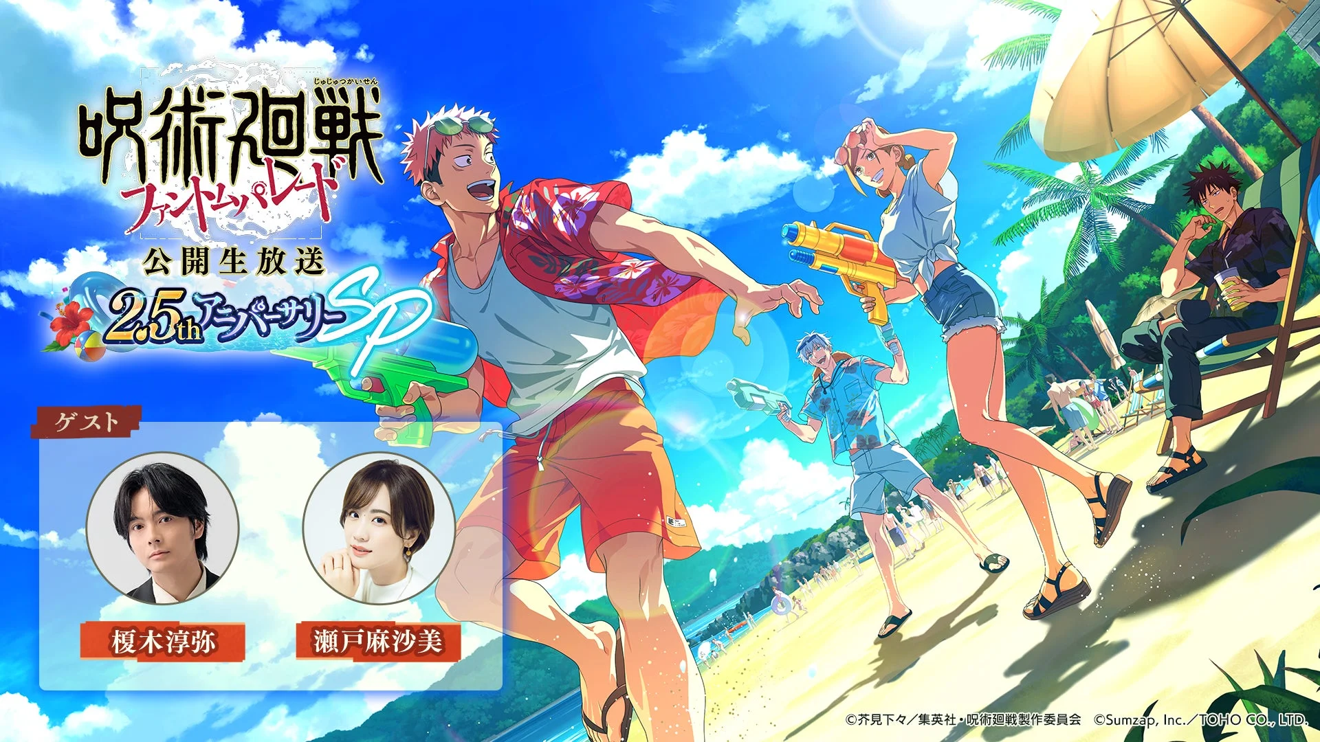 呪術廻戦 ファントムパレード 2.5周年記念公開生放送