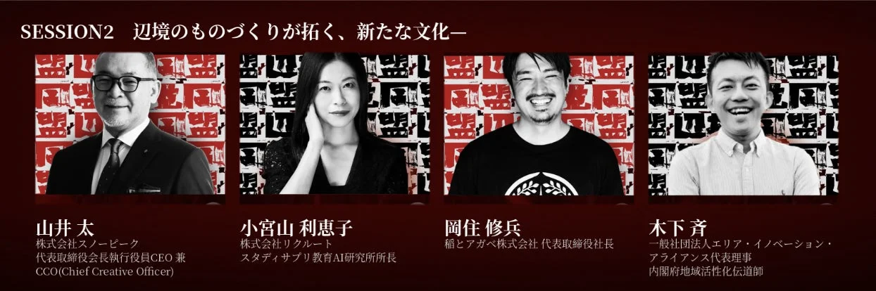 SESSION2 辺境のものづくりが拓く、新たな文化一